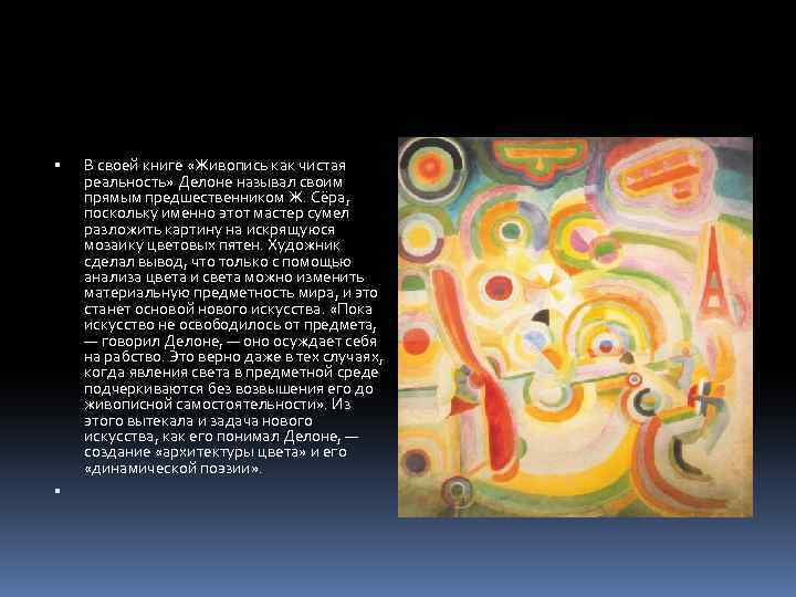  В своей книге «Живопись как чистая реальность» Делоне называл своим прямым предшественником Ж.