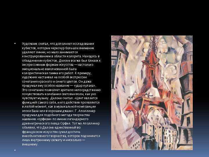  Художник считал, что дополняет исследования кубистов, которые чересчур большое внимание уделяют линии, но