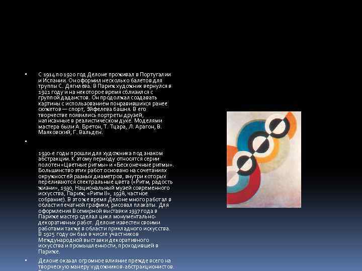  С 1914 по 1920 год Делоне проживал в Португалии и Испании. Он оформил