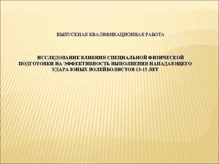ВЫПУСКНАЯ КВАЛИФИКАЦИОННАЯ РАБОТА ИССЛЕДОВАНИЕ ВЛИЯНИЯ СПЕЦИАЛЬНОЙ ФИЗИЧЕСКОЙ ПОДГОТОВКИ НА ЭФФЕКТИВНОСТЬ ВЫПОЛНЕНИЯ НАПАДАЮЩЕГО УДАРА ЮНЫХ