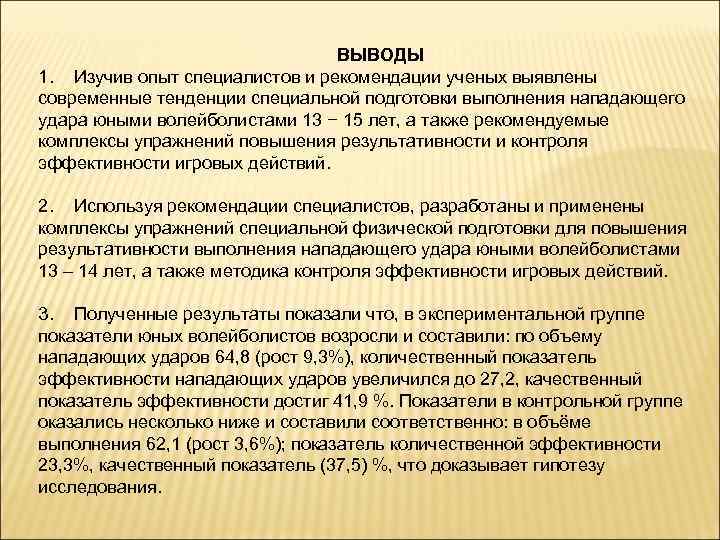 ВЫВОДЫ 1. Изучив опыт специалистов и рекомендации ученых выявлены современные тенденции специальной подготовки выполнения