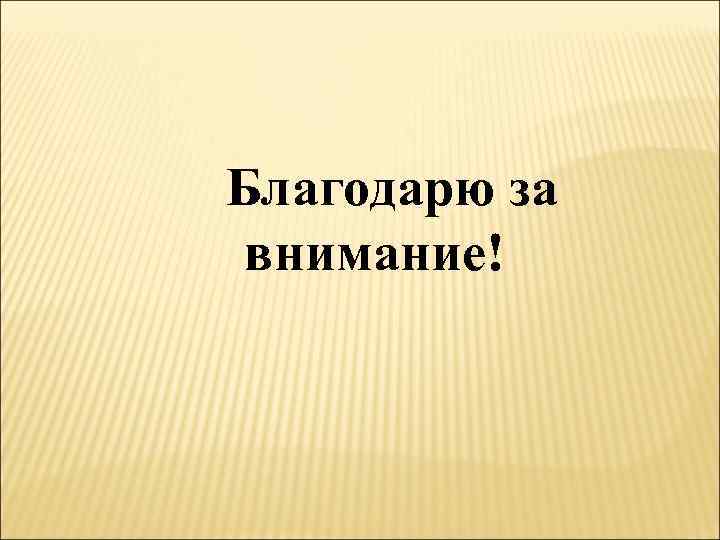 Благодарю за внимание! 