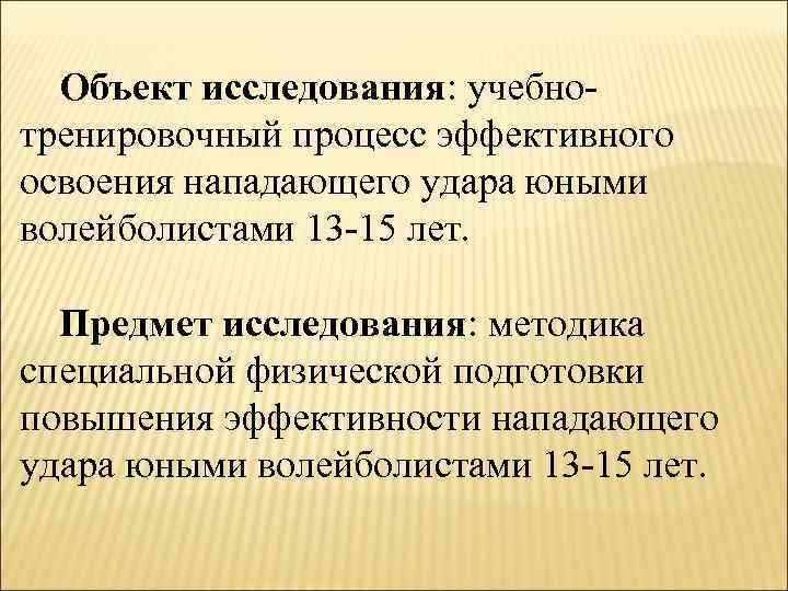 Объект исследования: учебнотренировочный процесс эффективного освоения нападающего удара юными волейболистами 13 -15 лет. Предмет