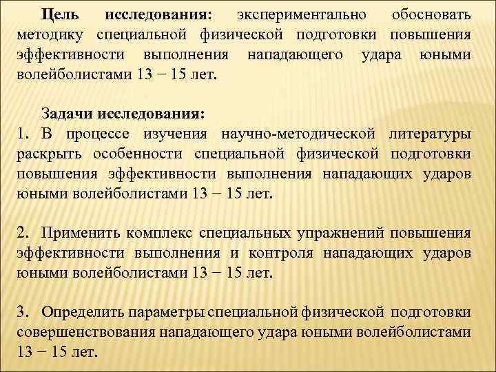 Цель исследования: экспериментально обосновать методику специальной физической подготовки повышения эффективности выполнения нападающего удара юными