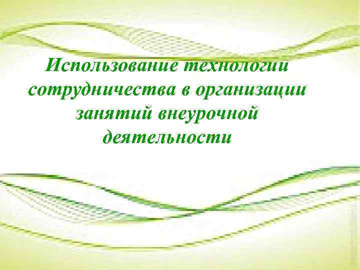 Использование технологии сотрудничества в организации занятий внеурочной деятельности 