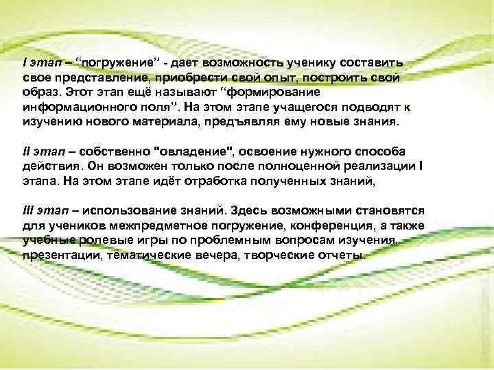 I этап – “погружение” - дает возможность ученику составить свое представление, приобрести свой опыт,