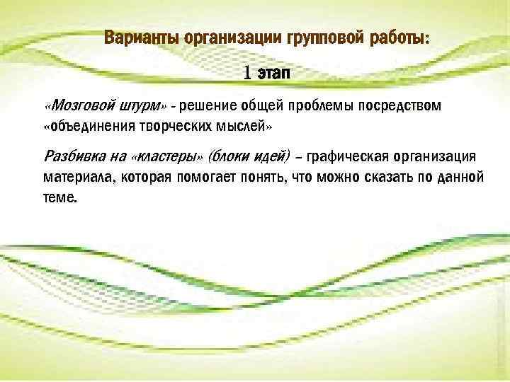 Варианты организации групповой работы: 1 этап «Мозговой штурм» - решение общей проблемы посредством «объединения