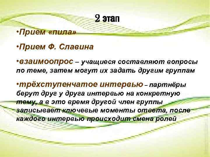 2 этап • Прием «пила» • Прием Ф. Славина • взаимоопрос – учащиеся составляют