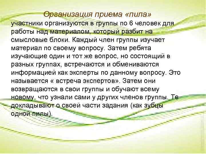 Организация приема «пила» участники организуются в группы по 6 человек для работы над материалом,