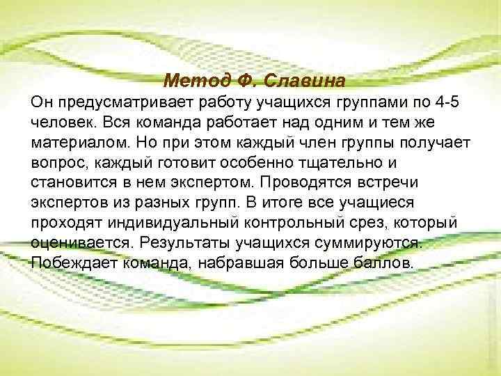 Метод Ф. Славина Он предусматривает работу учащихся группами по 4 -5 человек. Вся команда