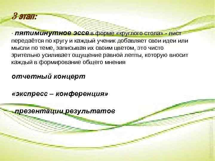 3 этап: · пятиминутное эссе в форме «круглого стола» - лист передаётся по кругу
