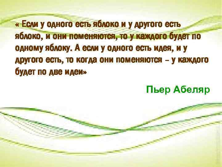  « Если у одного есть яблоко и у другого есть яблоко, и они