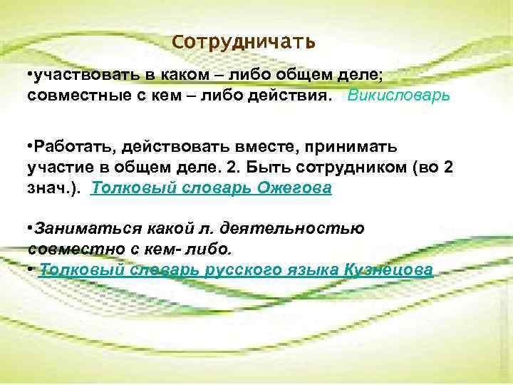 Сотрудничать • участвовать в каком – либо общем деле; совместные с кем – либо
