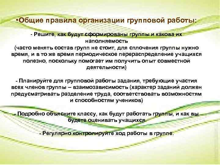  • Общие правила организации групповой работы: - Решите, как будут сформированы группы и