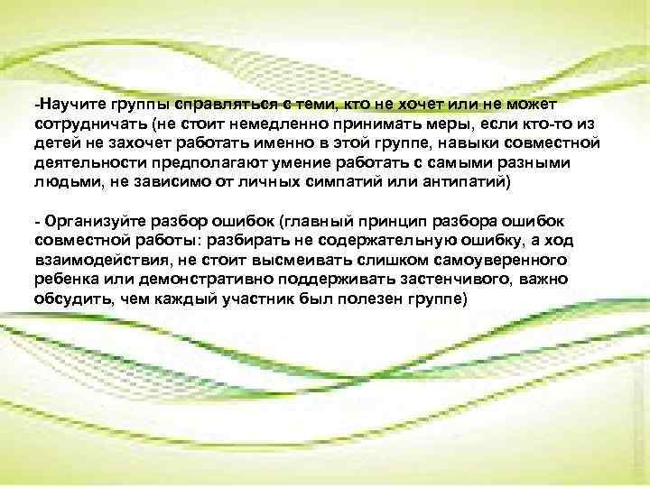 -Научите группы справляться с теми, кто не хочет или не может сотрудничать (не стоит