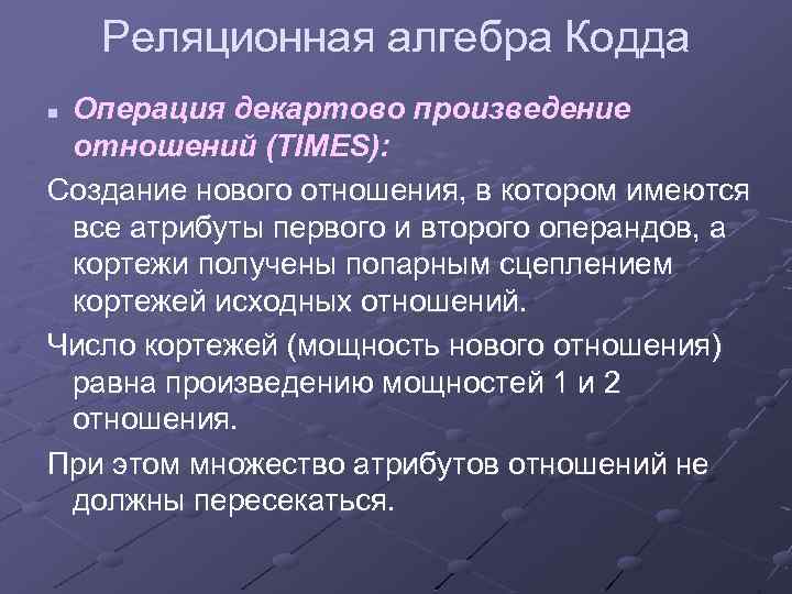 Реляционная алгебра Кодда Операция декартово произведение отношений (TIMES): Создание нового отношения, в котором имеются