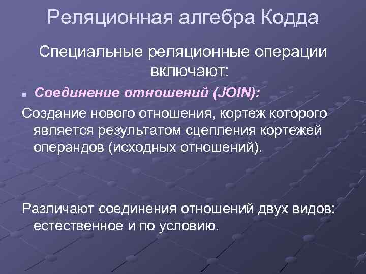 Соединение отношений. Операции реляционной алгебры КОДДА. Схема классификации операций реляционной алгебры КОДДА.. Основное свойство реляционной алгебры КОДДА. Реляционная Алгебра соединение.