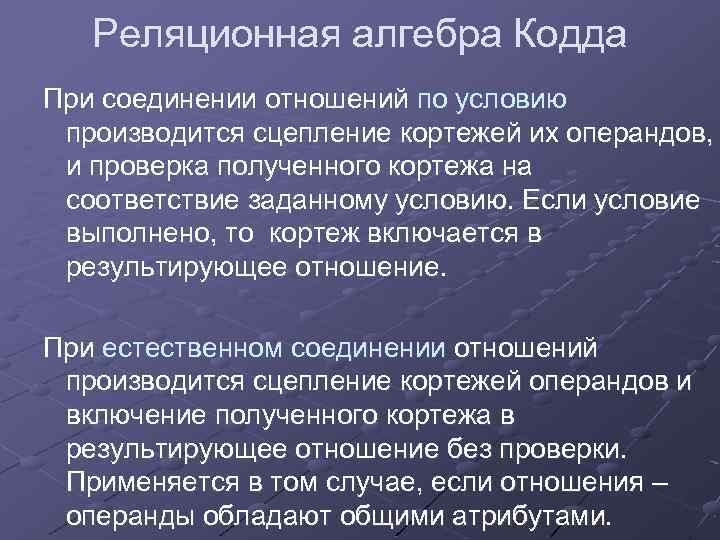 Реляционная алгебра Кодда При соединении отношений по условию производится сцепление кортежей их операндов, и