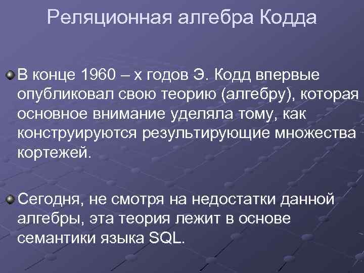 Реляционная алгебра Кодда В конце 1960 – х годов Э. Кодд впервые опубликовал свою