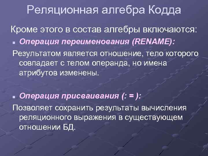 Реляционная алгебра Кодда Кроме этого в состав алгебры включаются: Операция переименования (RENAME): Результатом является