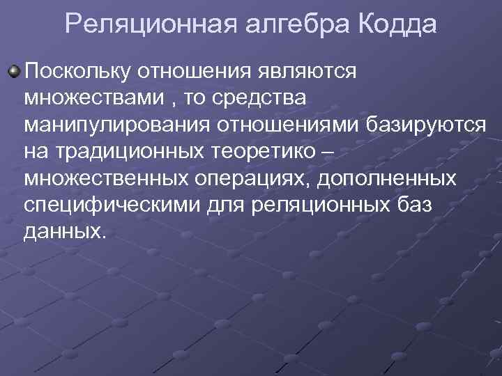 Реляционная алгебра Кодда Поскольку отношения являются множествами , то средства манипулирования отношениями базируются на