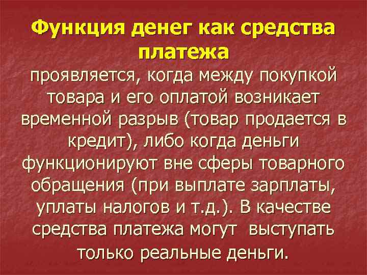 Функция денег как средства платежа проявляется, когда между покупкой товара и его оплатой возникает