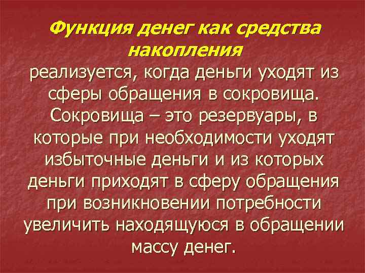 Функция денег как средства накопления реализуется, когда деньги уходят из сферы обращения в сокровища.