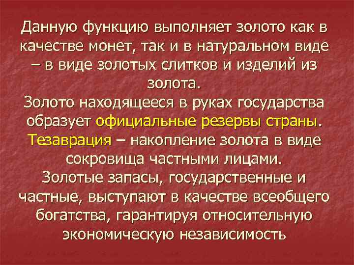 Данную функцию выполняет золото как в качестве монет, так и в натуральном виде –