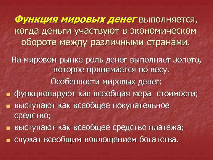 Функция мировых денег выполняется, когда деньги участвуют в экономическом обороте между различными странами. На