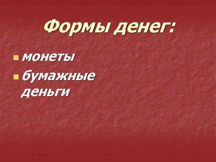 Формы денег: монеты n бумажные деньги n 