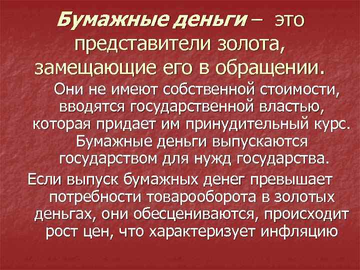 Бумажные деньги – это представители золота, замещающие его в обращении. Они не имеют собственной