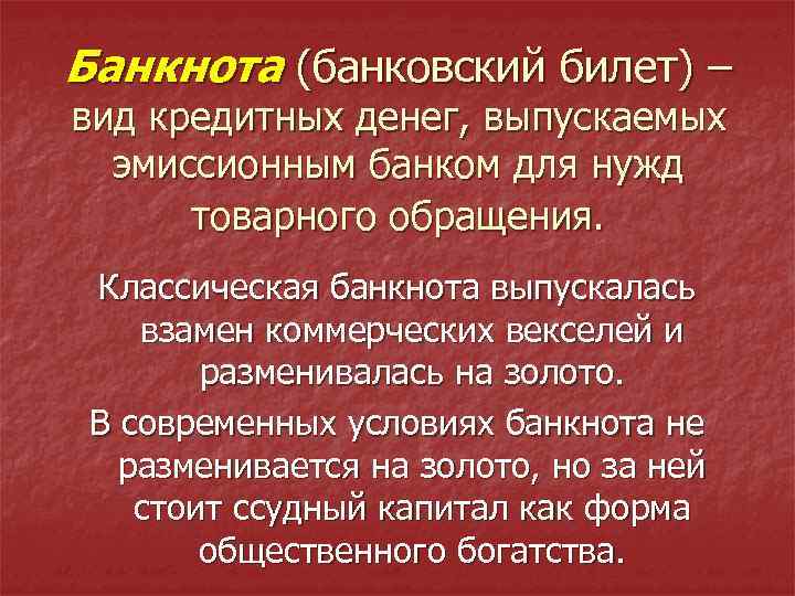 Банкнота (банковский билет) – вид кредитных денег, выпускаемых эмиссионным банком для нужд товарного обращения.
