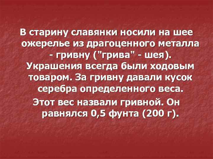 В старину славянки носили на шее ожерелье из драгоценного металла - гривну (