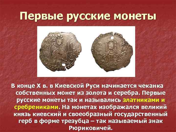 Первые русские монеты В конце X в. в Киевской Руси начинается чеканка собственных монет