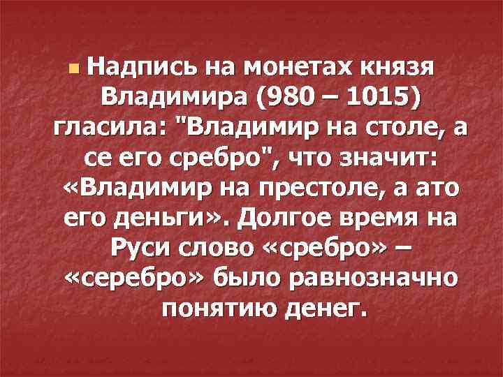 Надпись на монетах князя Владимира (980 – 1015) гласила: 