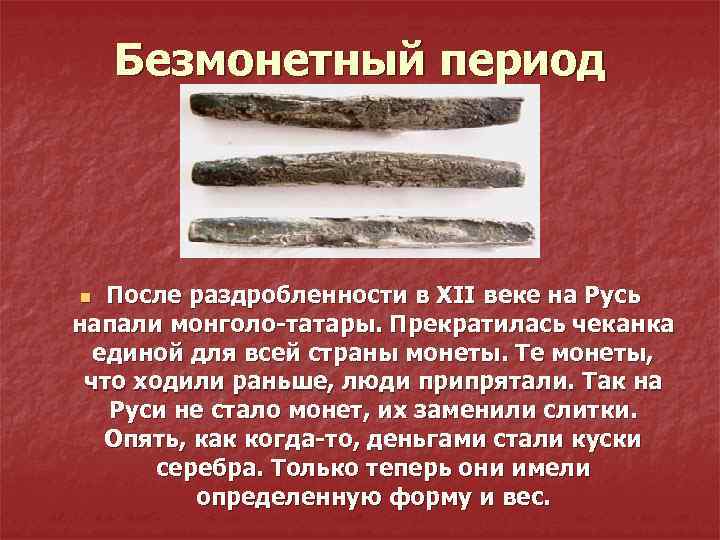 Безмонетный период После раздробленности в XII веке на Русь напали монголо-татары. Прекратилась чеканка единой
