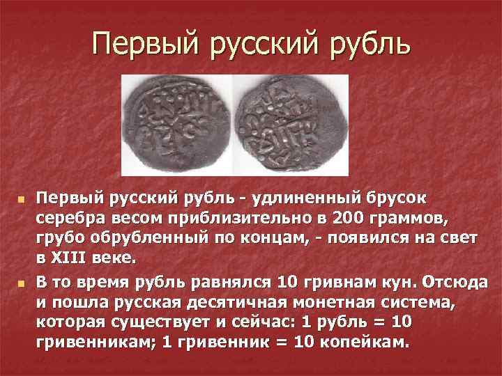 Первый русский рубль n n Первый русский рубль - удлиненный брусок серебра весом приблизительно