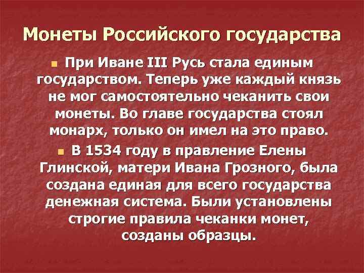 Монеты Российского государства При Иване III Русь стала единым государством. Теперь уже каждый князь