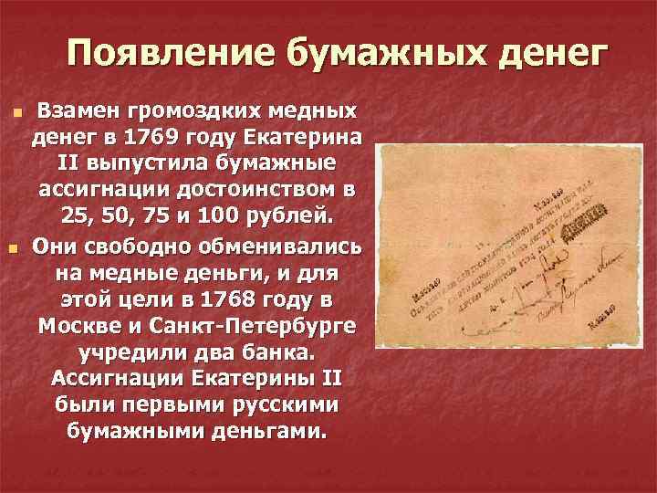 Появление бумажных денег n n Взамен громоздких медных денег в 1769 году Екатерина II