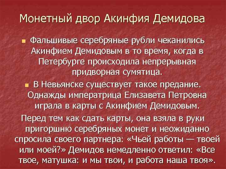 Монетный двор Акинфия Демидова Фальшивые серебряные рубли чеканились Акинфием Демидовым в то время, когда