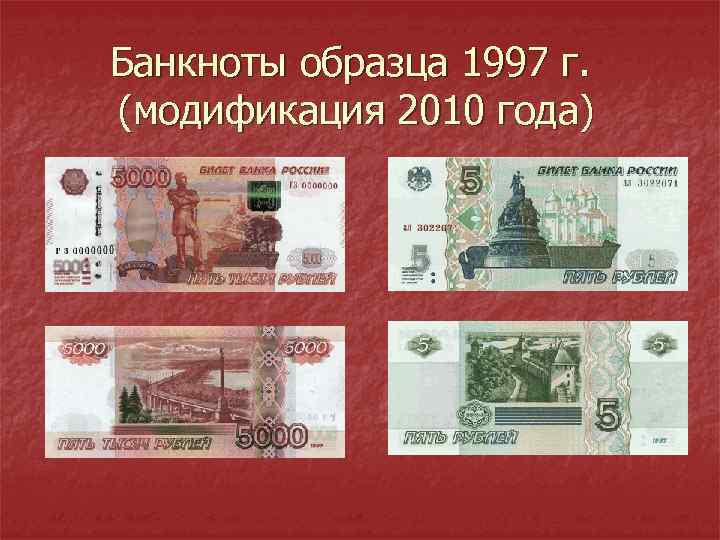 Банкноты образца 1997 г. (модификация 2010 года) 