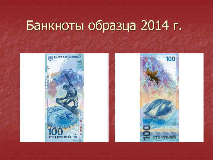 Банкноты образца 2014 г. 