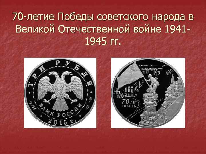 70 -летие Победы советского народа в Великой Отечественной войне 19411945 гг. 