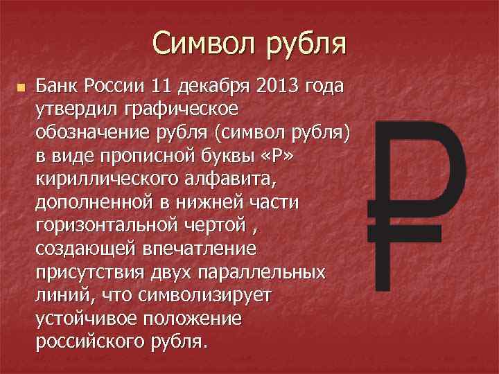 Cимвол рубля n Банк России 11 декабря 2013 года утвердил графическое обозначение рубля (символ