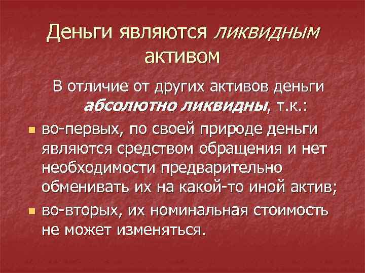 Деньги являются ликвидным активом n n В отличие от других активов деньги абсолютно ликвидны,