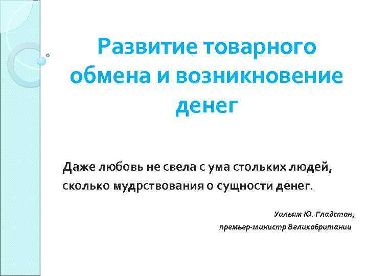 Развитие товарного обмена и возникновение денег Даже любовь не свела с ума стольких людей,