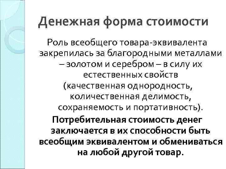 Денежная форма стоимости Роль всеобщего товара-эквивалента закрепилась за благородными металлами – золотом и серебром