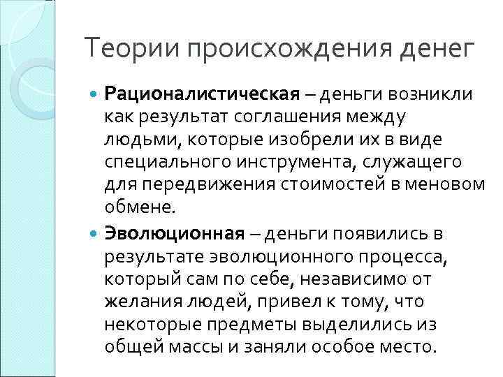 Теории происхождения денег Рационалистическая – деньги возникли как результат соглашения между людьми, которые изобрели