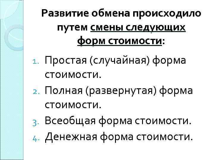 Развитие обмена происходило путем смены следующих форм стоимости: Простая (случайная) форма стоимости. 2. Полная