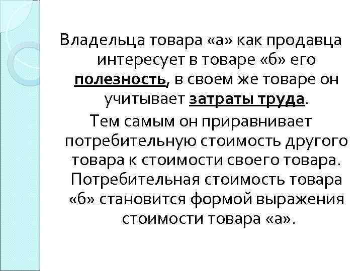 Владельца товара «а» как продавца интересует в товаре «б» его полезность, в своем же